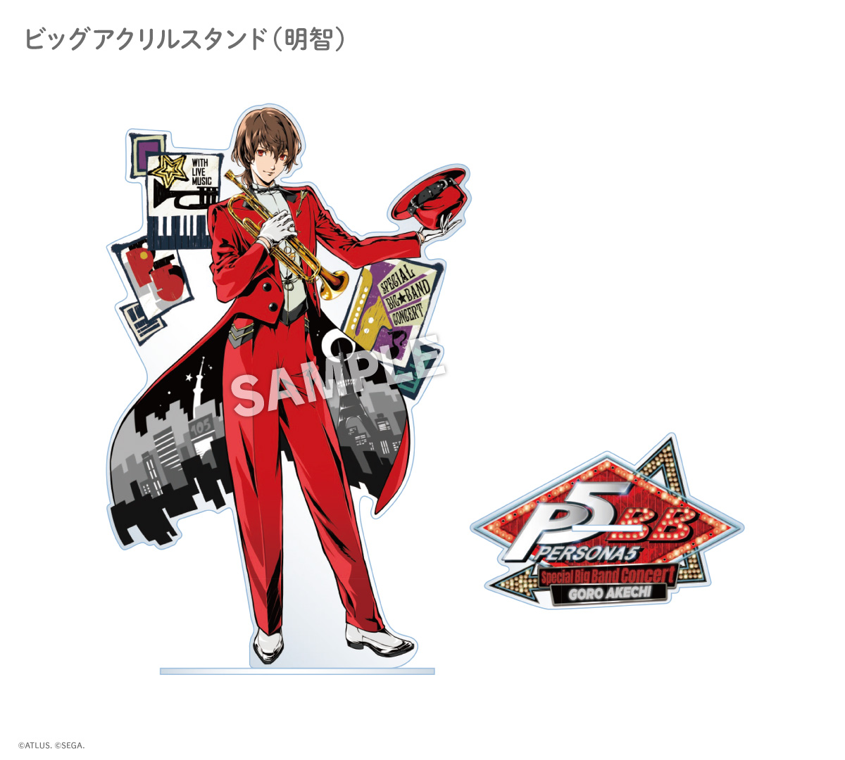 神戸公演】ペルソナ5 スペシャル・ビッグバンド・コンサート