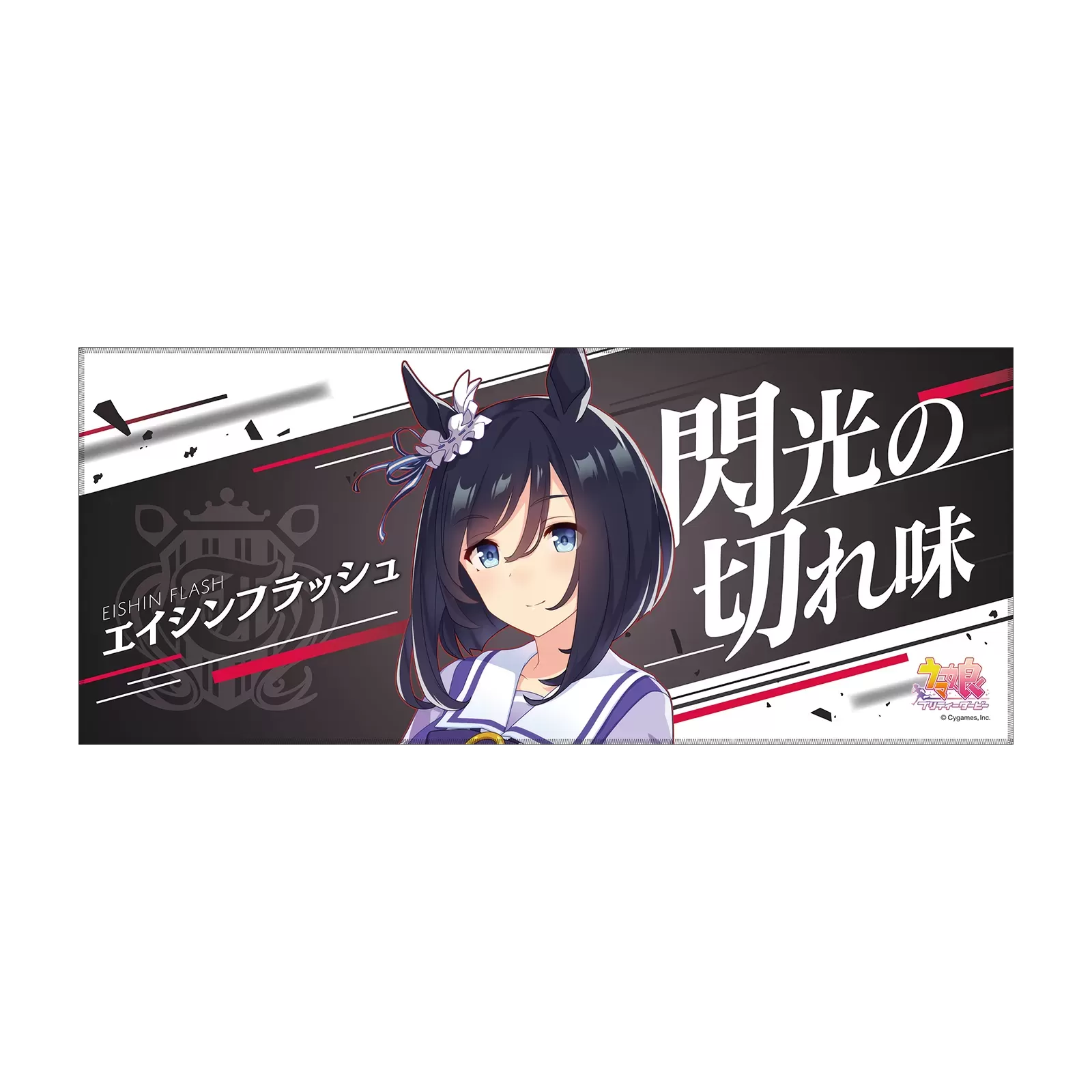 公式応援タオル　アグネスデジタル 101217-0.webp