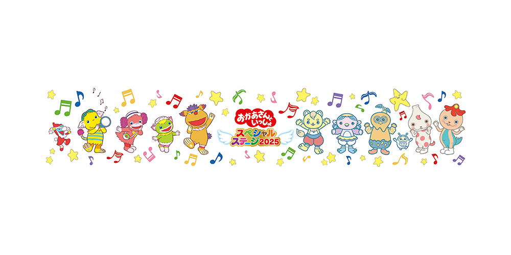 4枚セット！】おかあさんといっしょスペシャルステージ2025 inさいたま