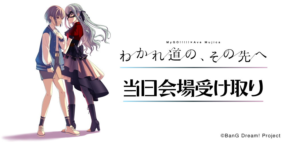 MyGO!!!!!×Ave Mujica 合同ライブ「わかれ道の、その先へ」