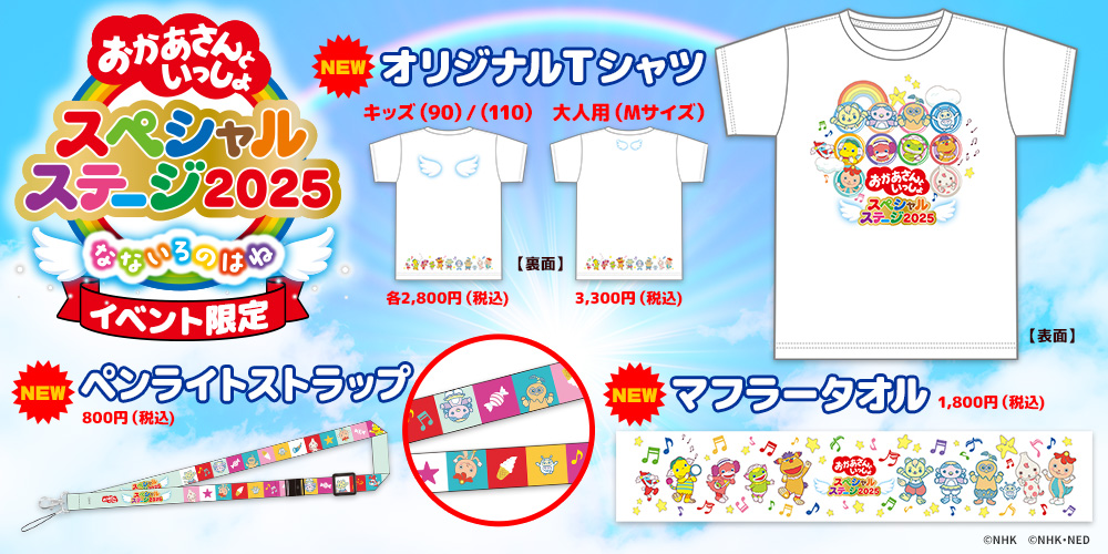 おかあさんといっしょスペシャルステージ2025【さいたま】